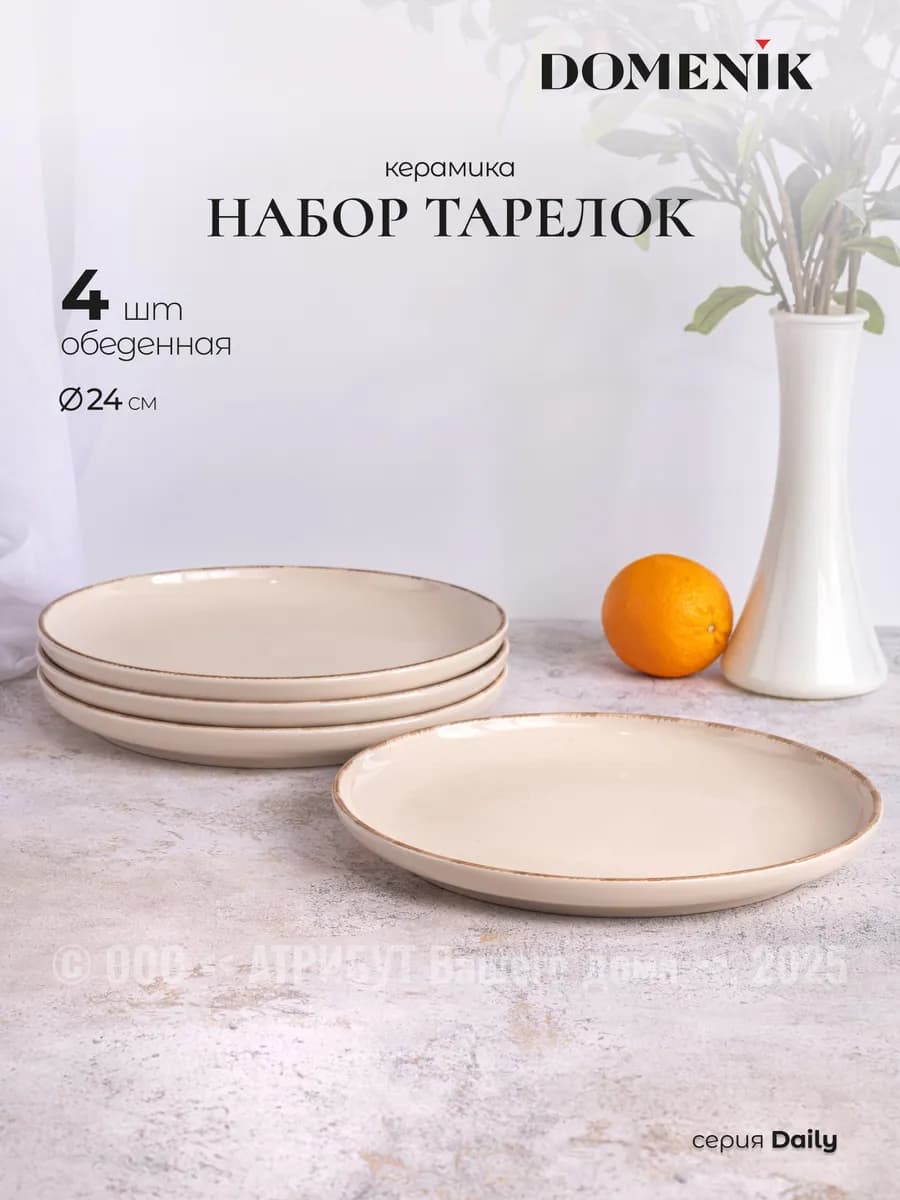 Тарелки обеденные 24 см Daily набор 4 шт