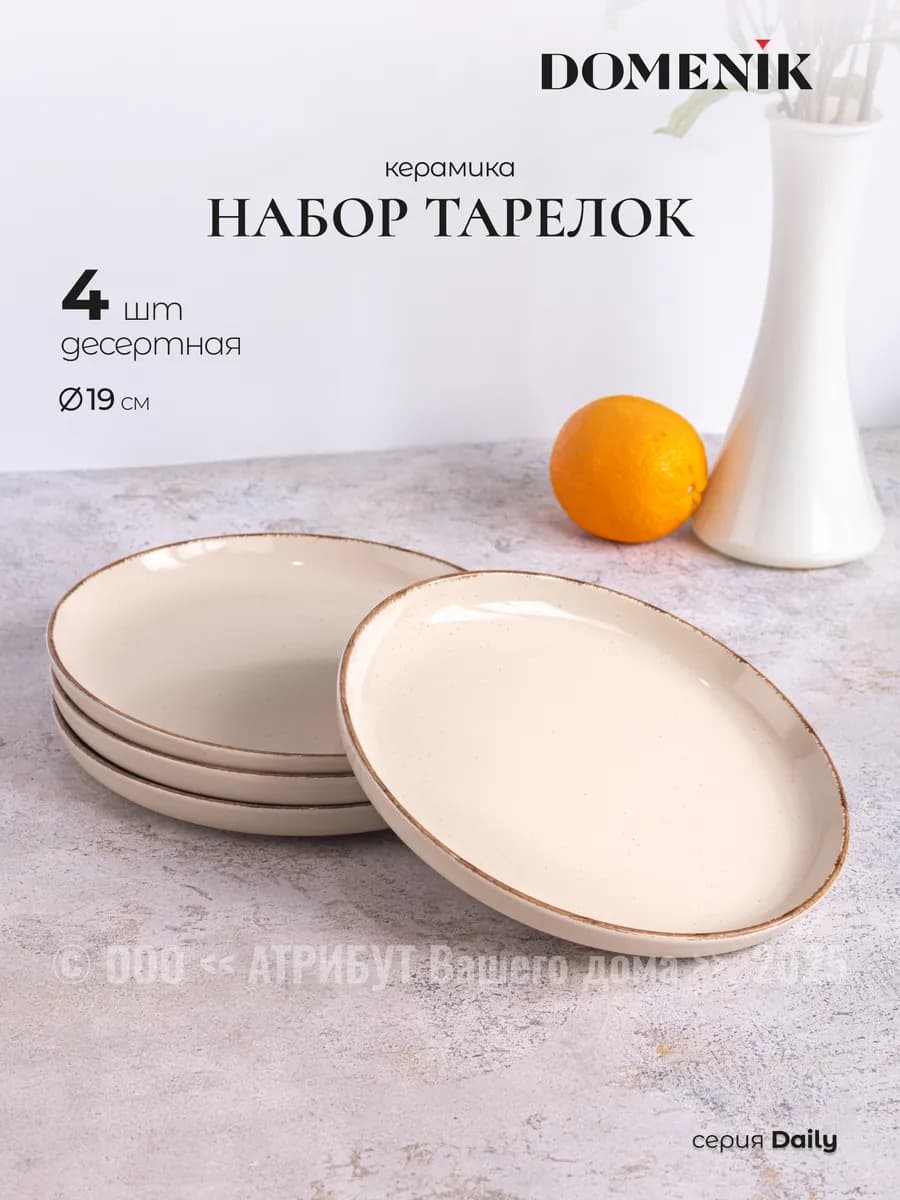 Десертные тарелки 19 см Daily набор 4 шт