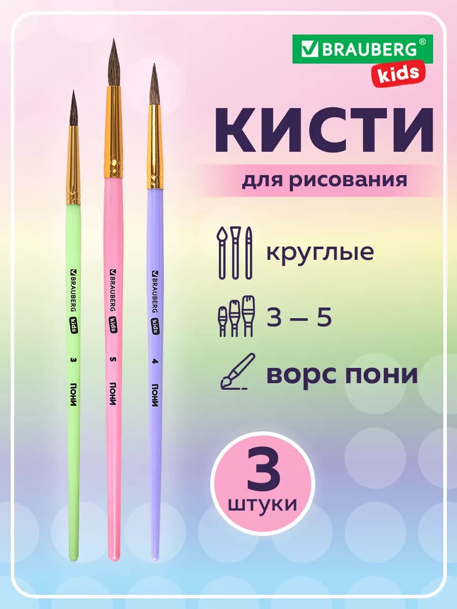 Кисти для рисования в школу набор 3 шт кисточки круглые пони
