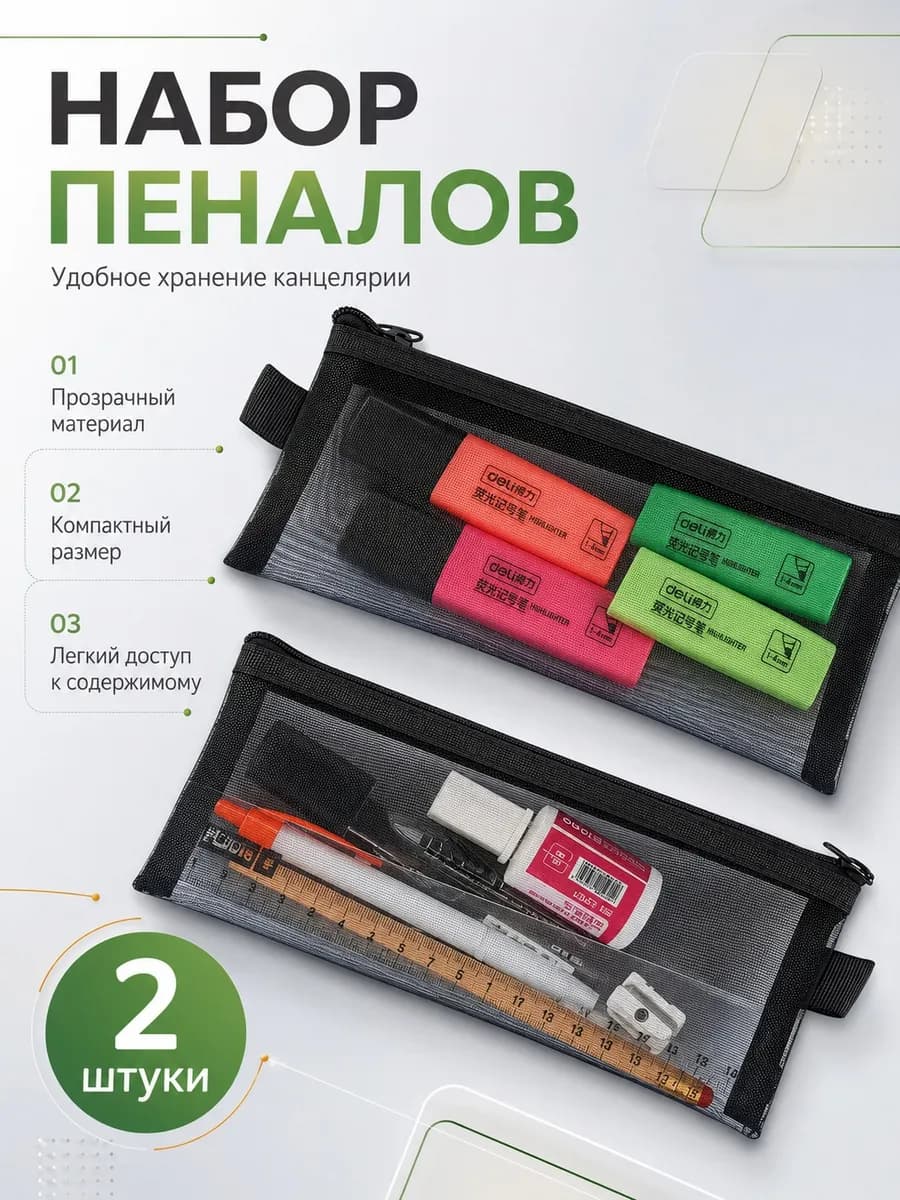 Пенал школьный черный в сетку набор