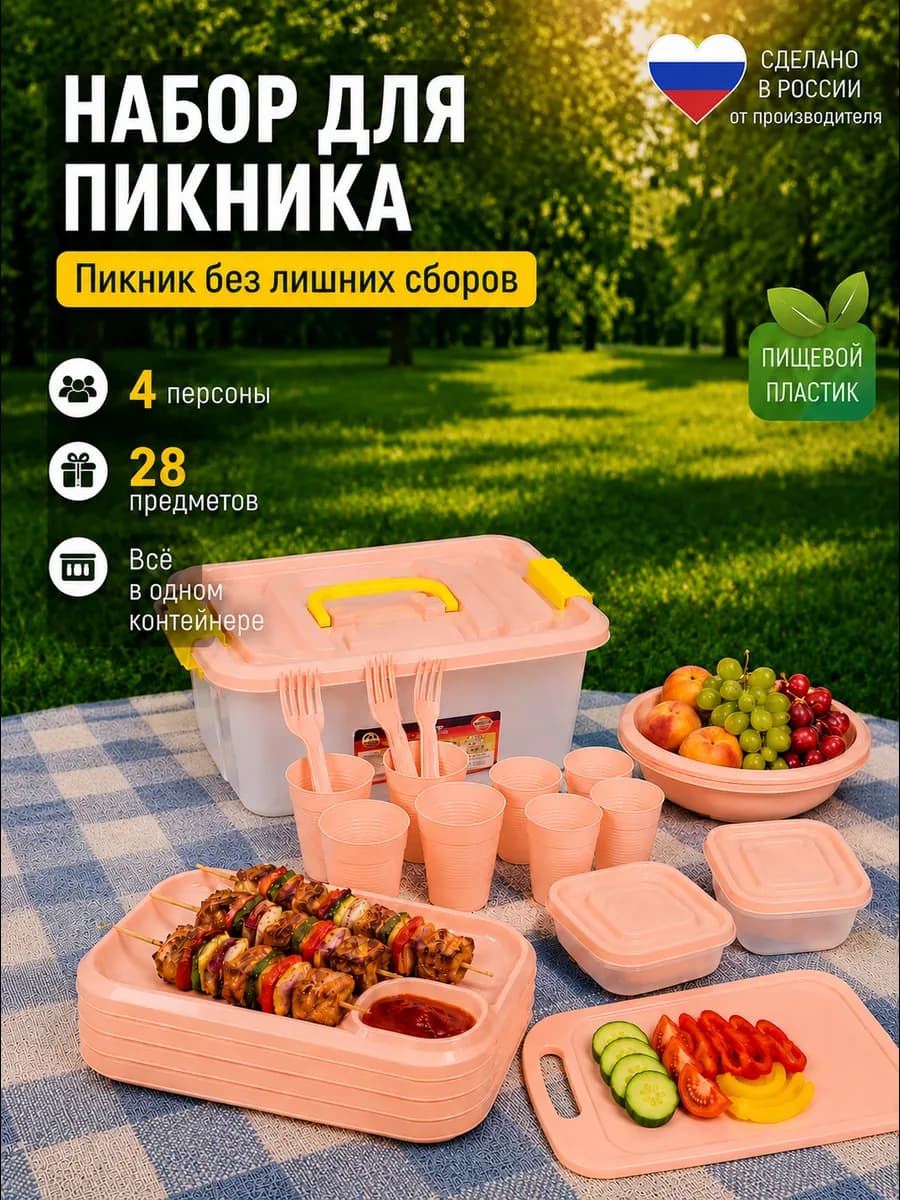 Набор посуды для пикника на 4 персоны