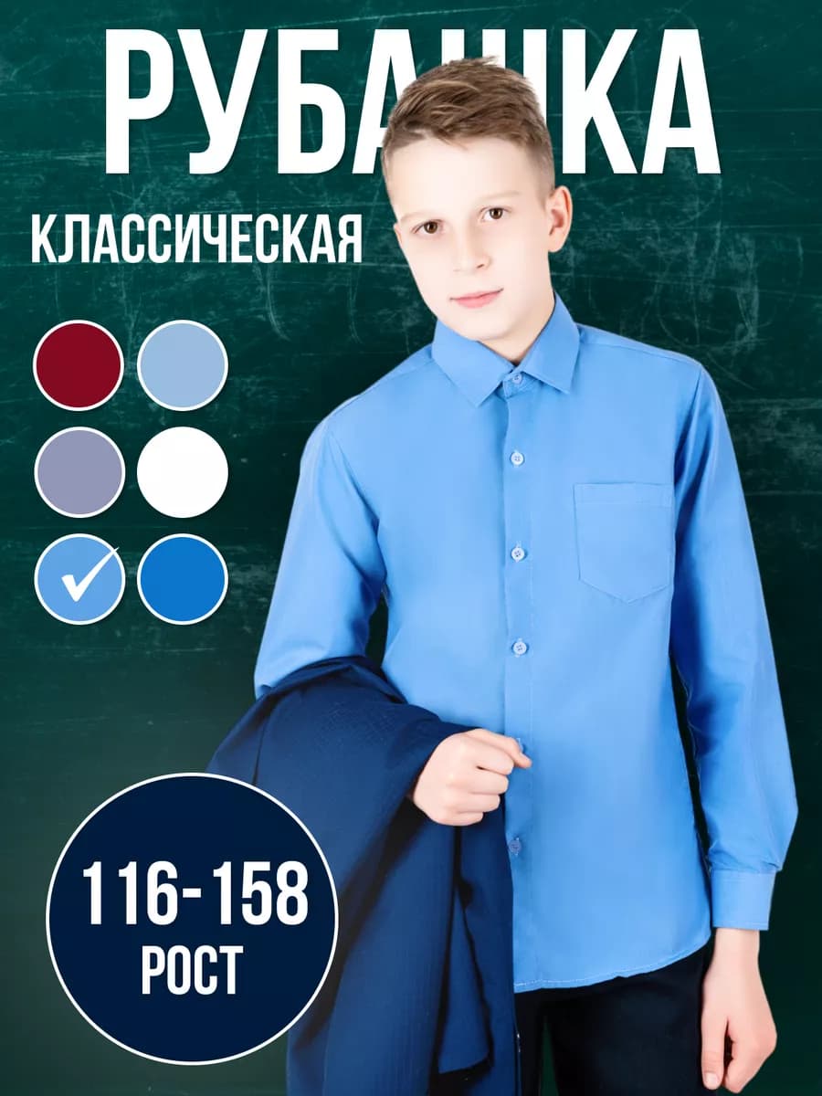 Рубашка школьная с длинным рукавом