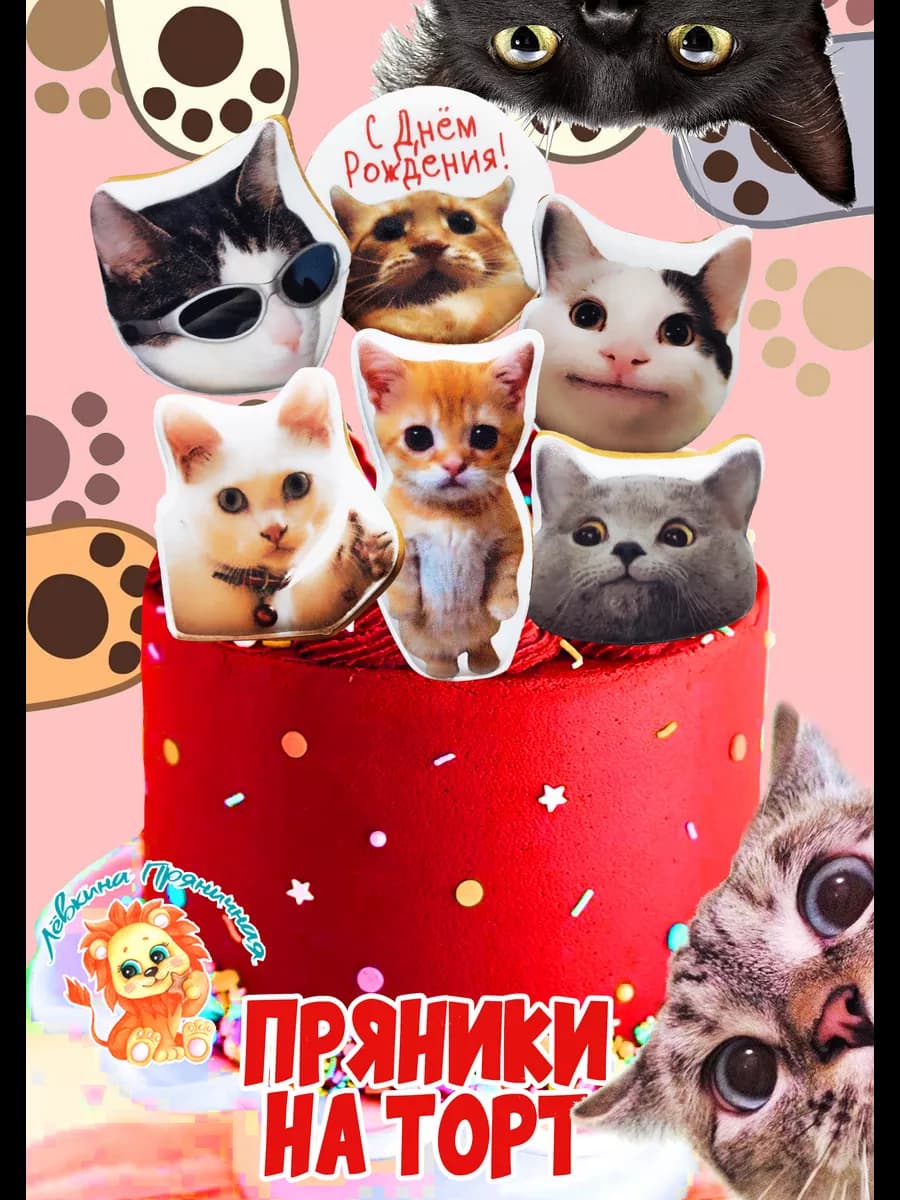 Имбирные пряники на торт Котики