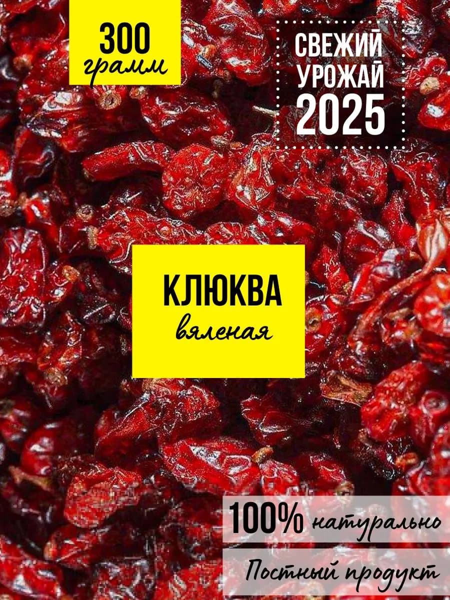 Клюква вяленая сушеная 300 гр