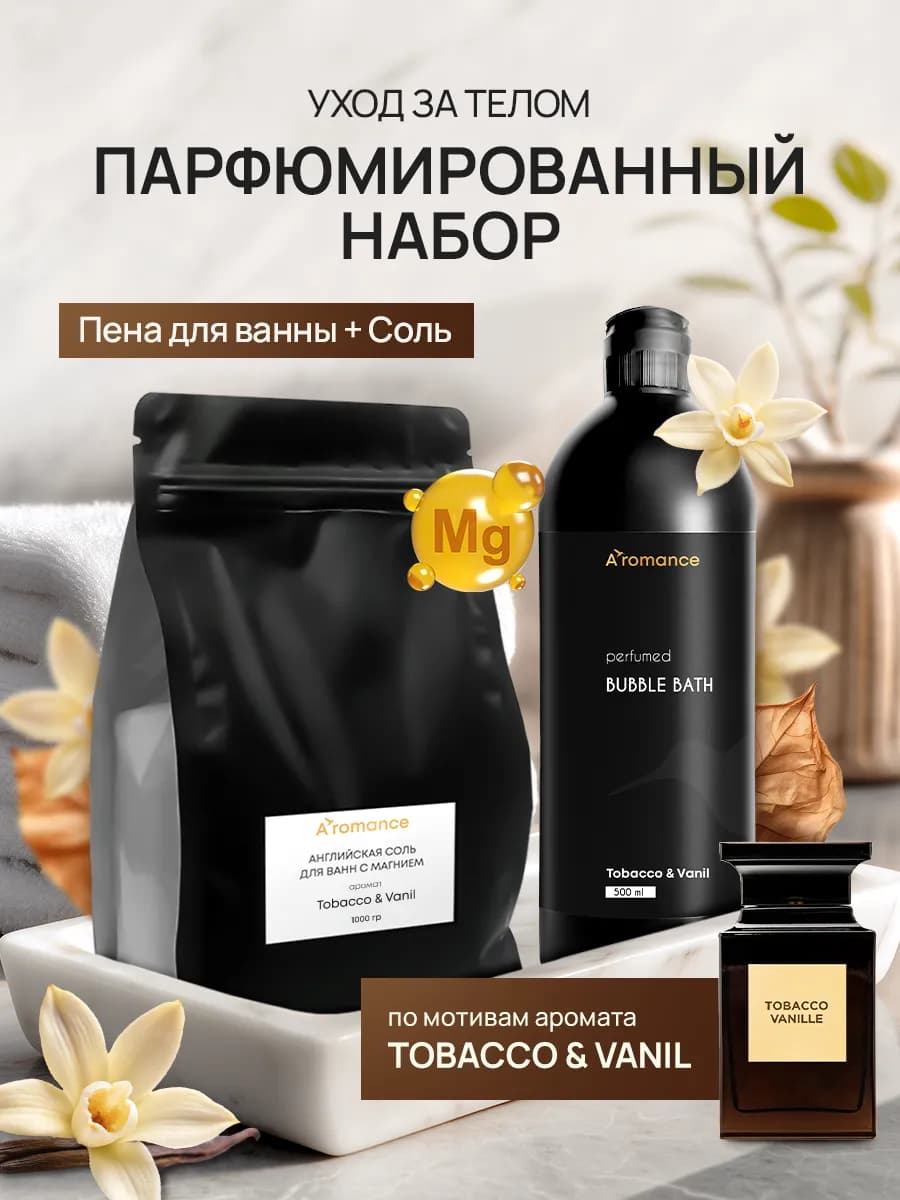 Пена и соль для ванны парфюмированная