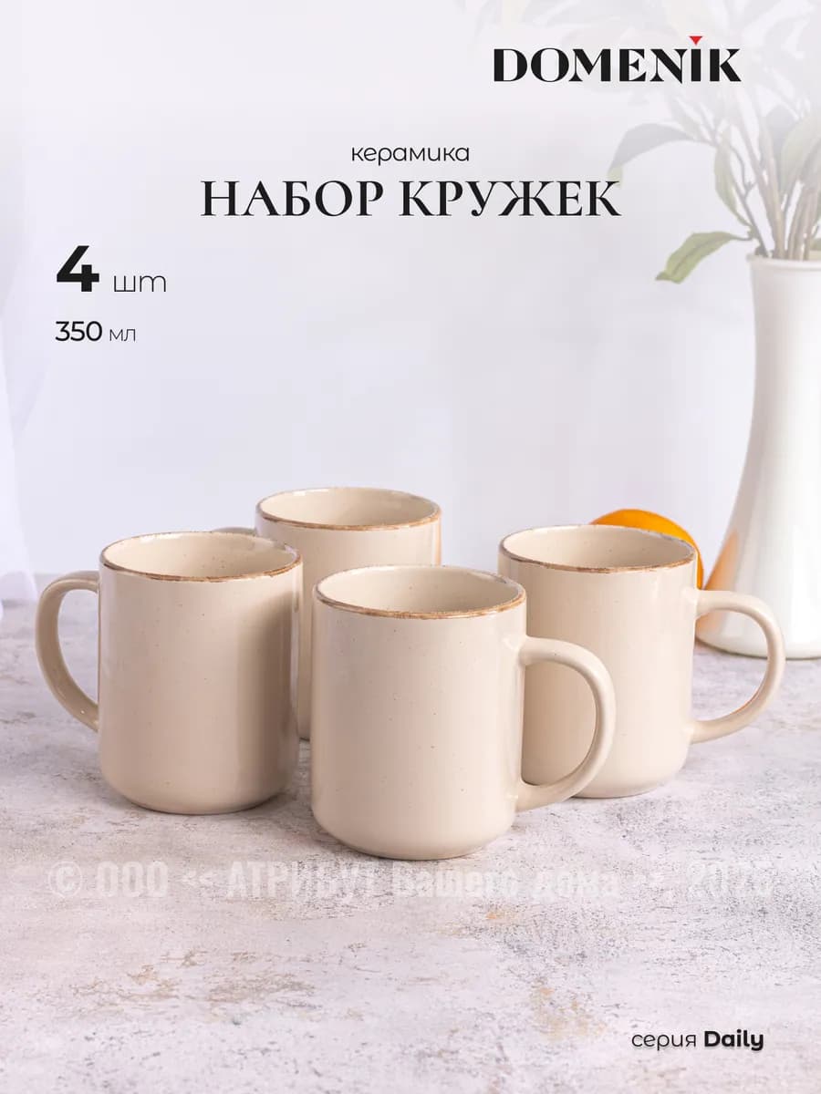 Кружки для чая Daily 350 мл набор 4 шт