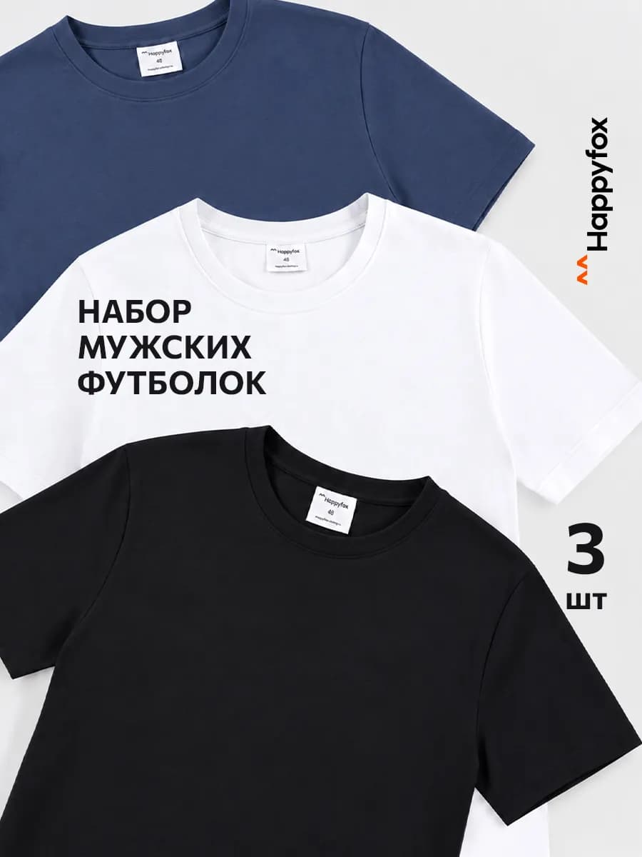 Набор футболок 3 шт базовые однотонные хлопок
