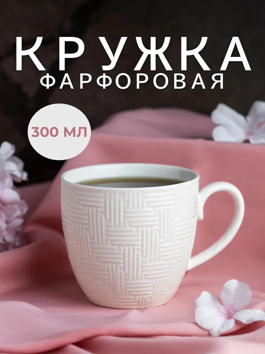 Кружка для чая чашка для кофе белая 300 мл фарфоровая