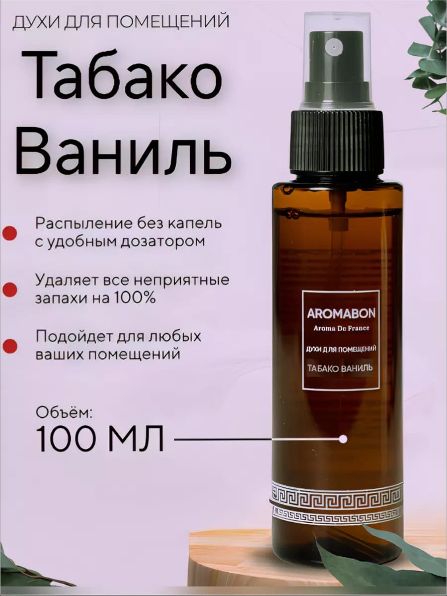 Духи для помещений Табако Ваниль (освежитель воздуха)