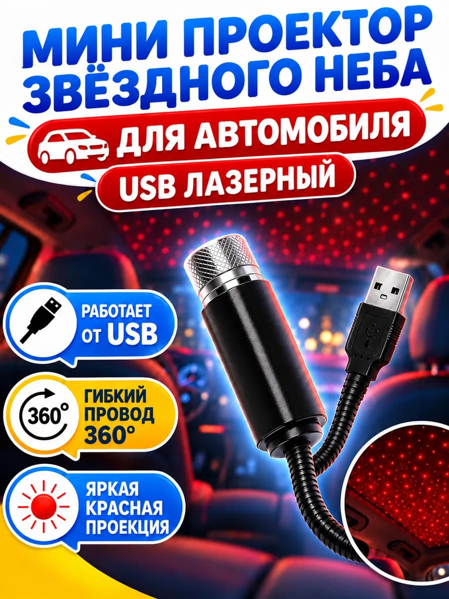 Мини проектор Звездное небо для салона авто