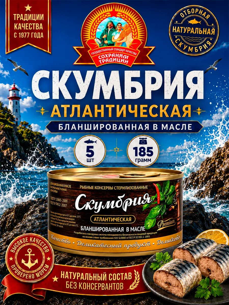Скумбрия бланшированная в масле Премиум ГОСТ, 185 г