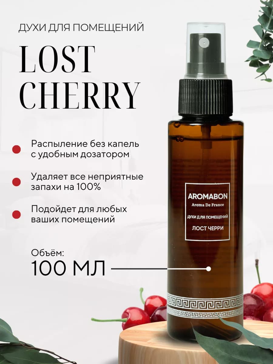 Духи для помещений Лост Черри освежитель воздуха