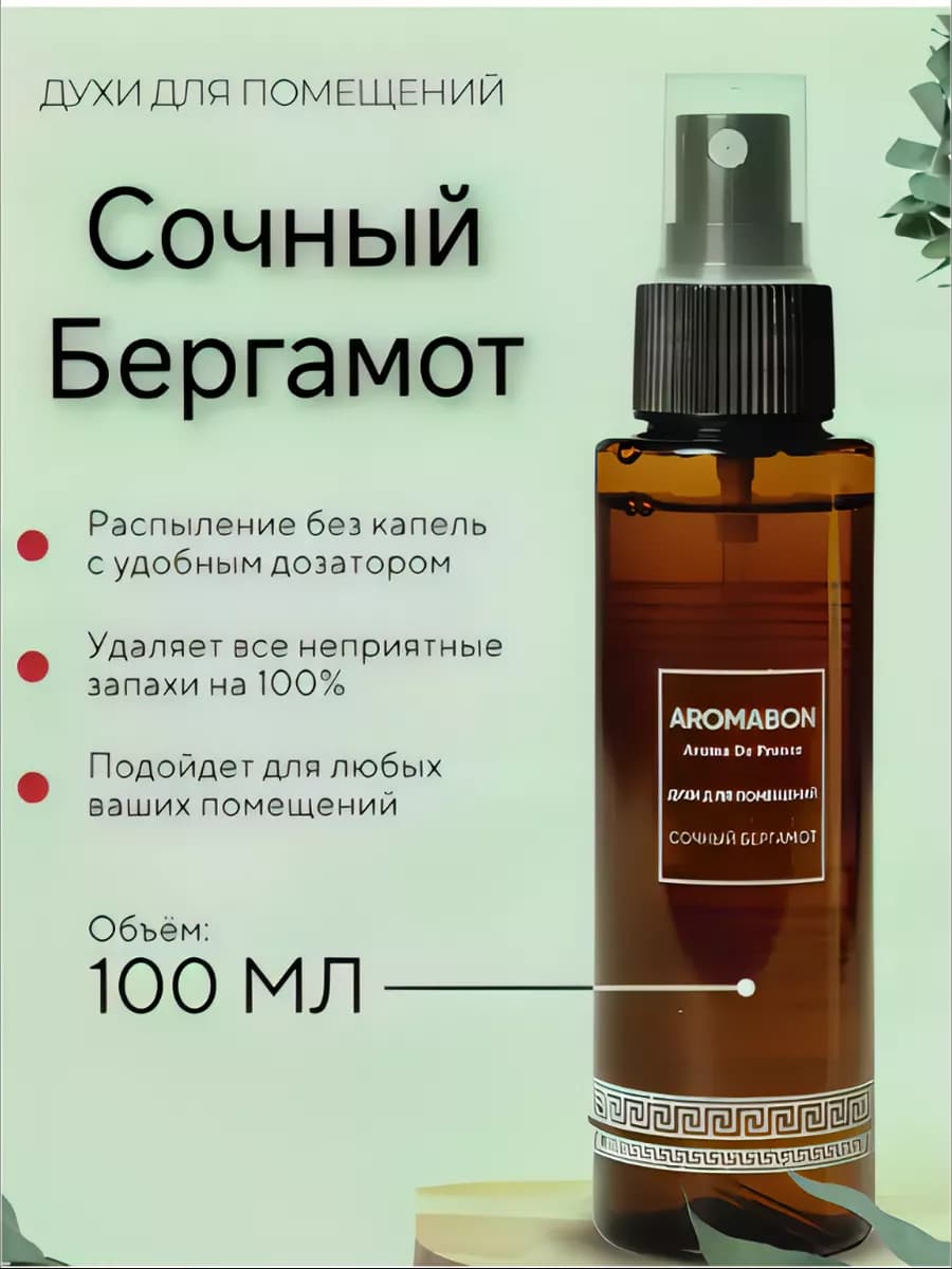 Духи для помещений Сочный Бергамот (освежитель воздуха)