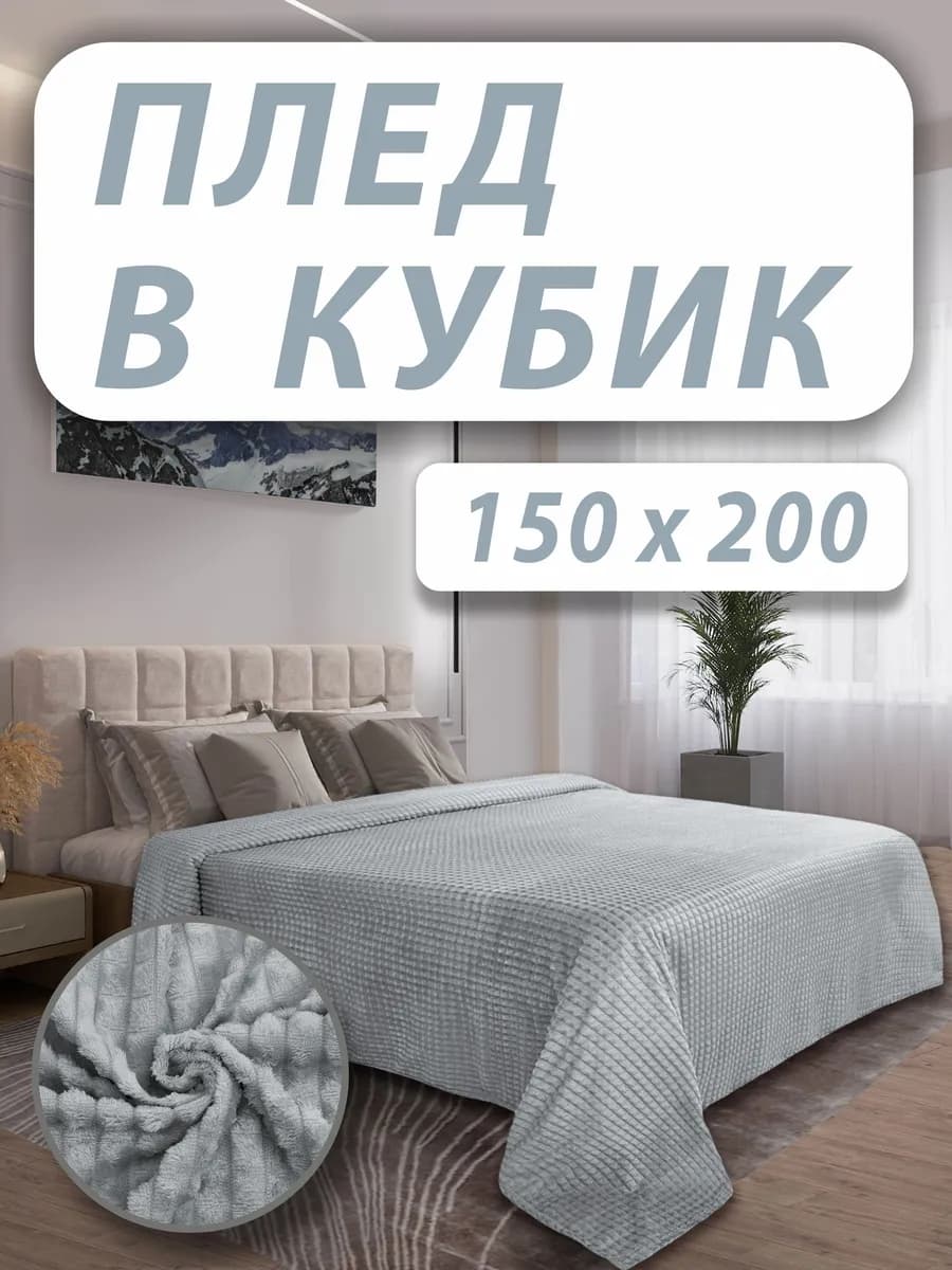 Плед 150х200 на 1,5 сп кровать