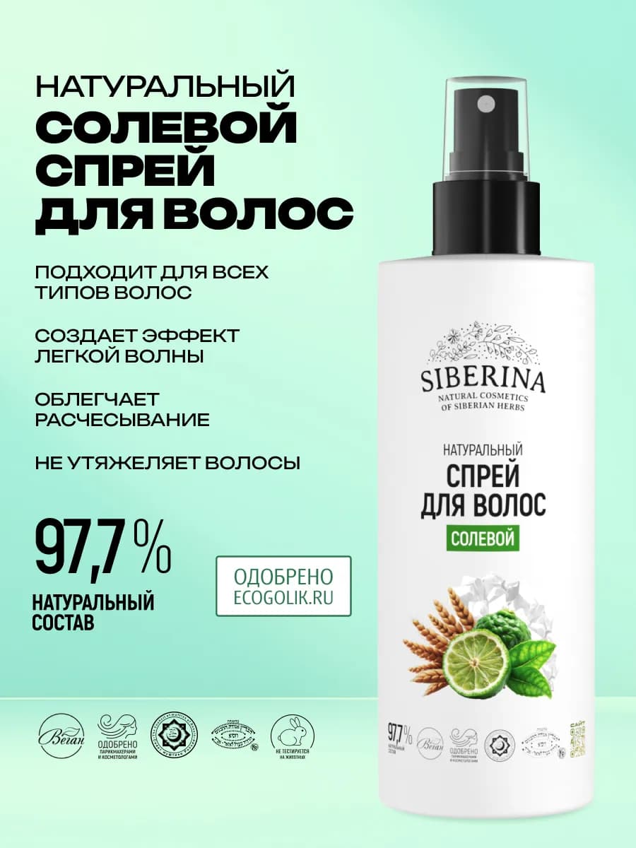 Солевой спрей для волос несмываемый уход