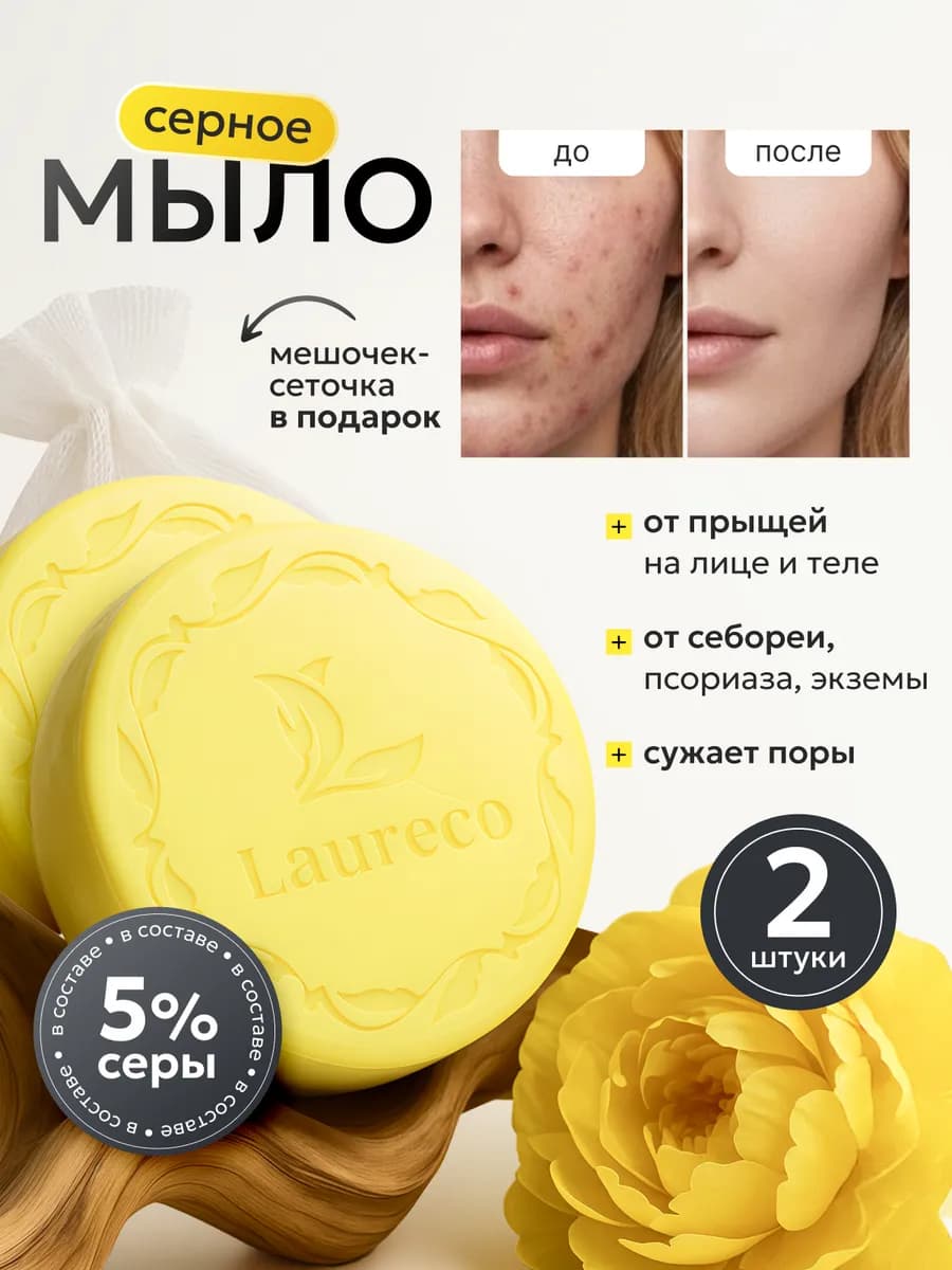 Мыло туалетное серное от прыщей и акне 200 грамм