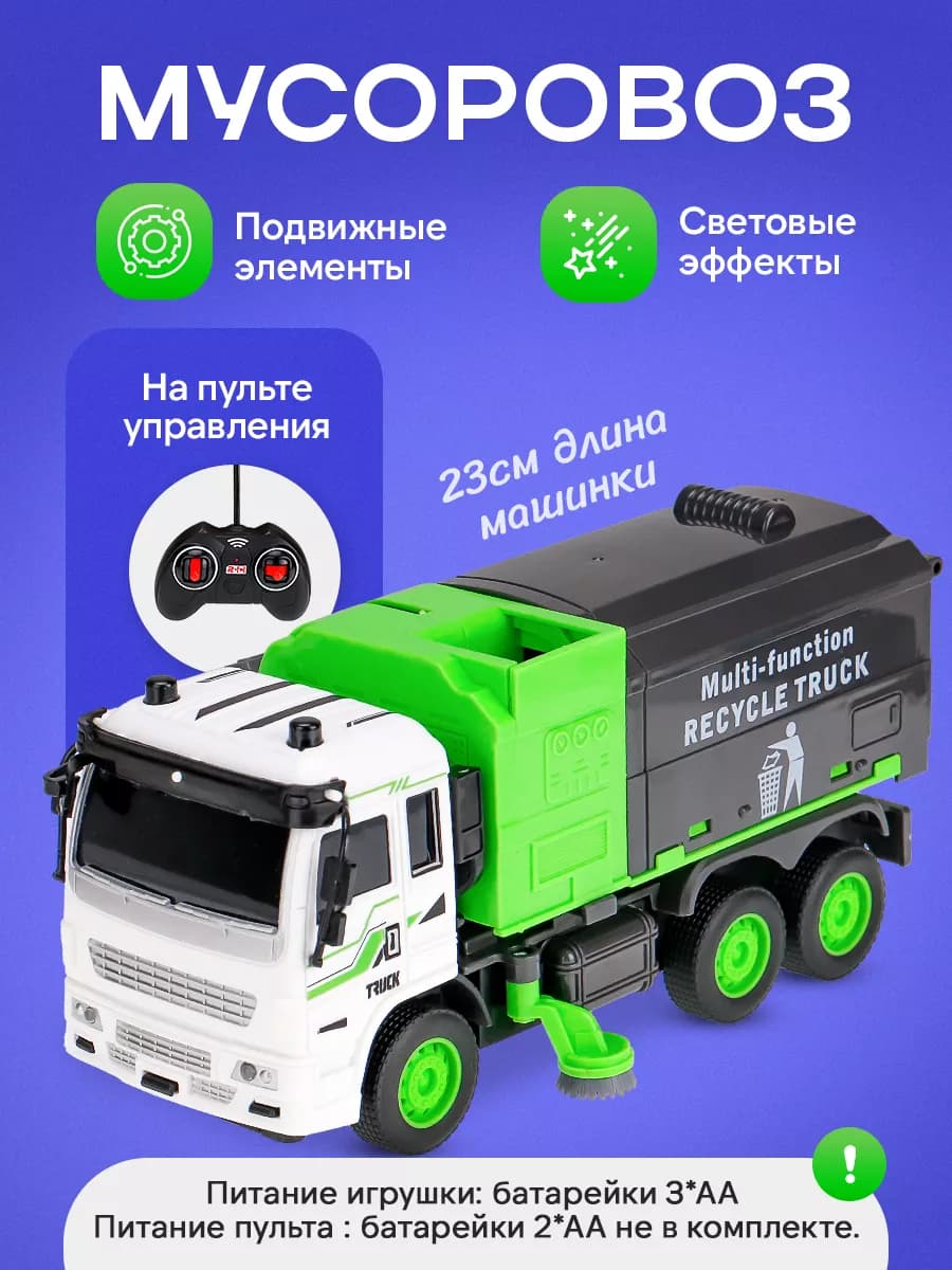 Машинка на пульте управления мусоровоз