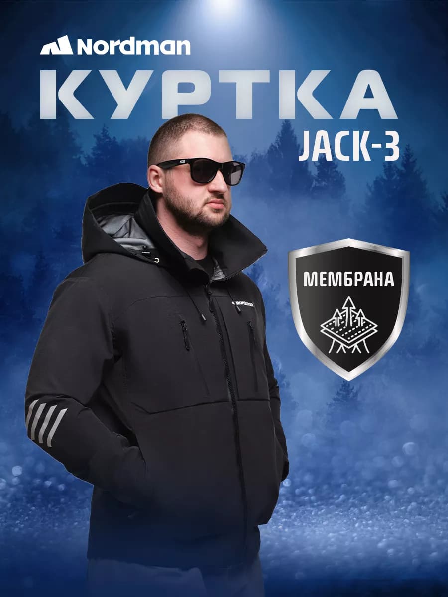 Куртка Jack-3 мембранная с капюшоном
