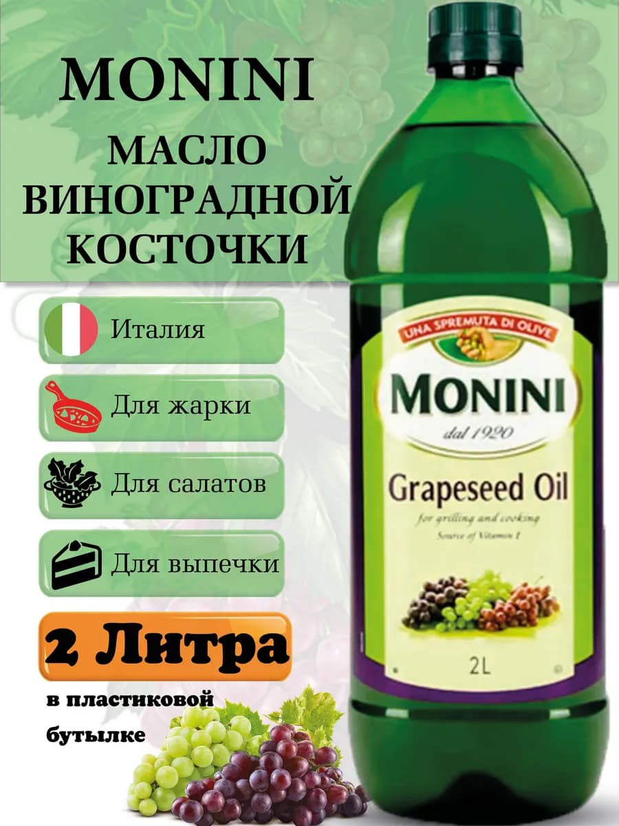 Масло виноградной косточки пищевое рафинированное 2 литра