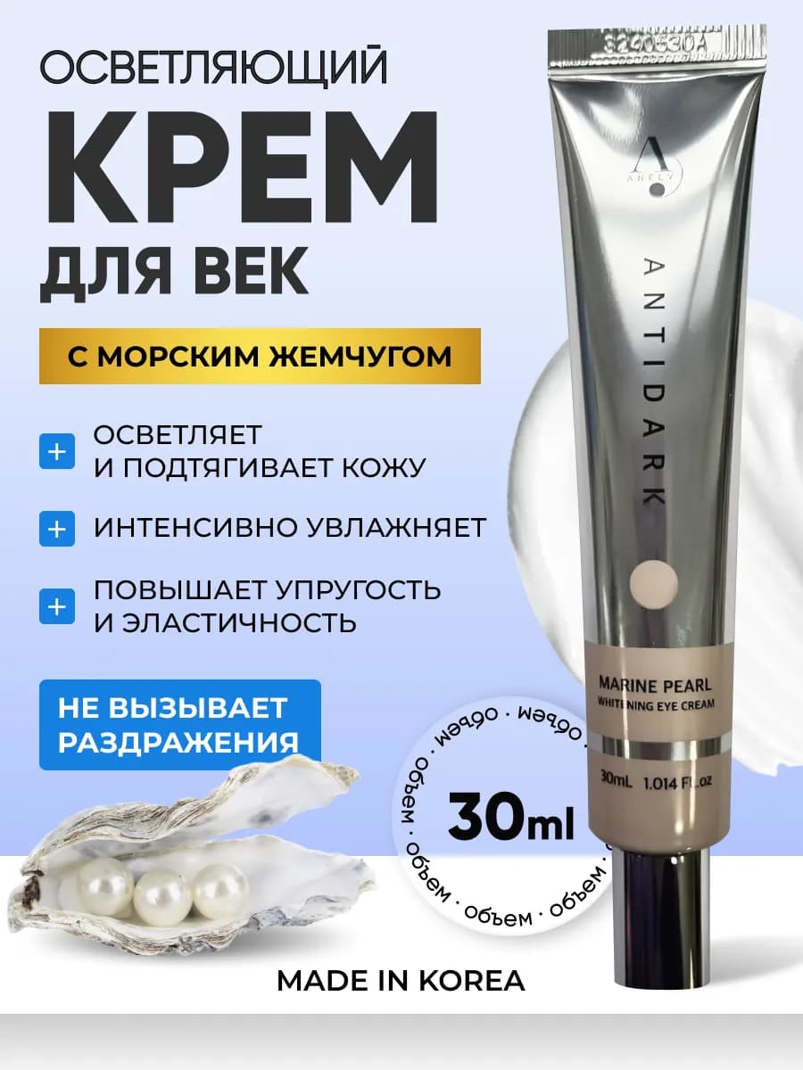 Отбеливающий корейский крем для век с жемчугом