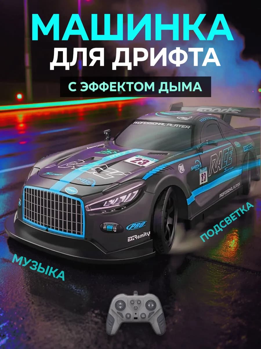 Дрифт машинка на пульте управления