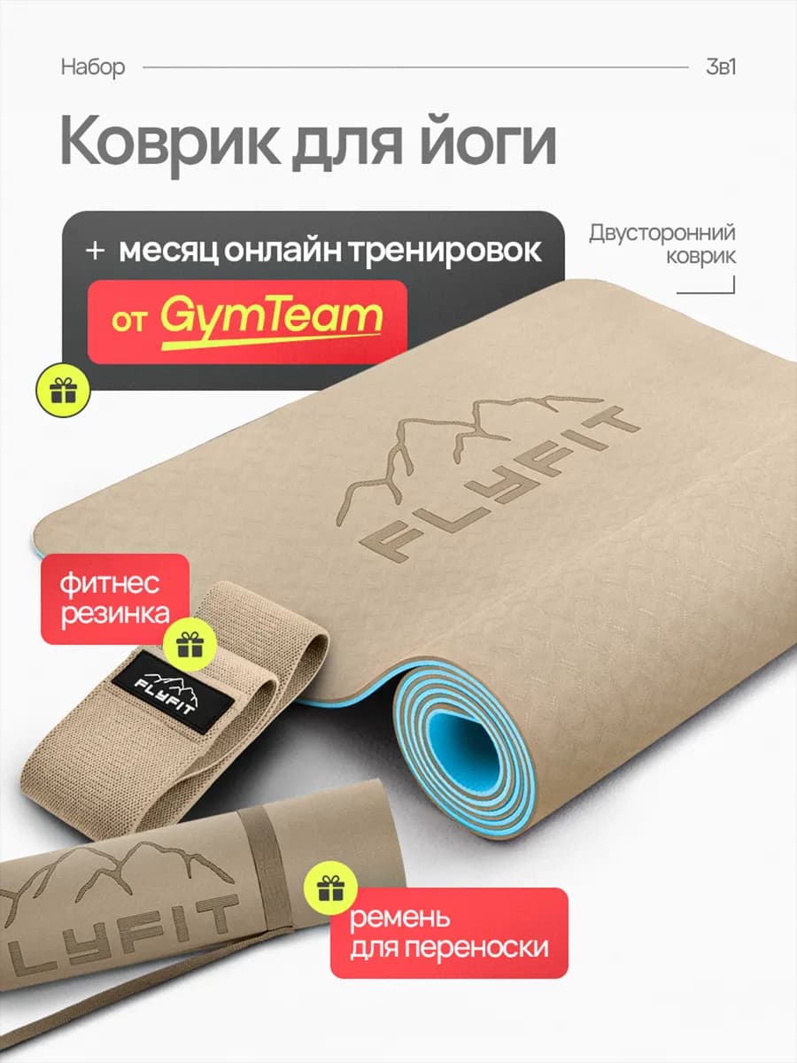Коврик для Йоги Нескользящий Толстый. Набор 3в1