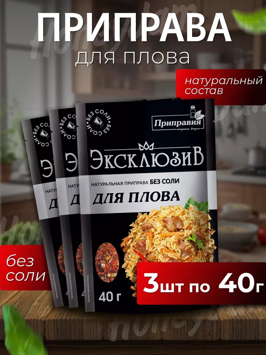 Приправа эксклюзив для плова без соли