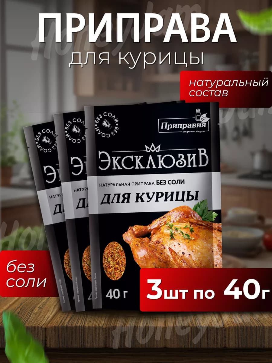Приправа эксклюзив для курицы без соли