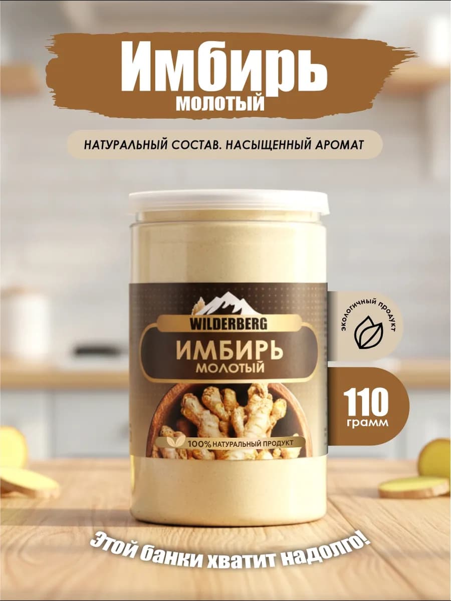 Имбирь молотый сушеный натуральный, 110 гр