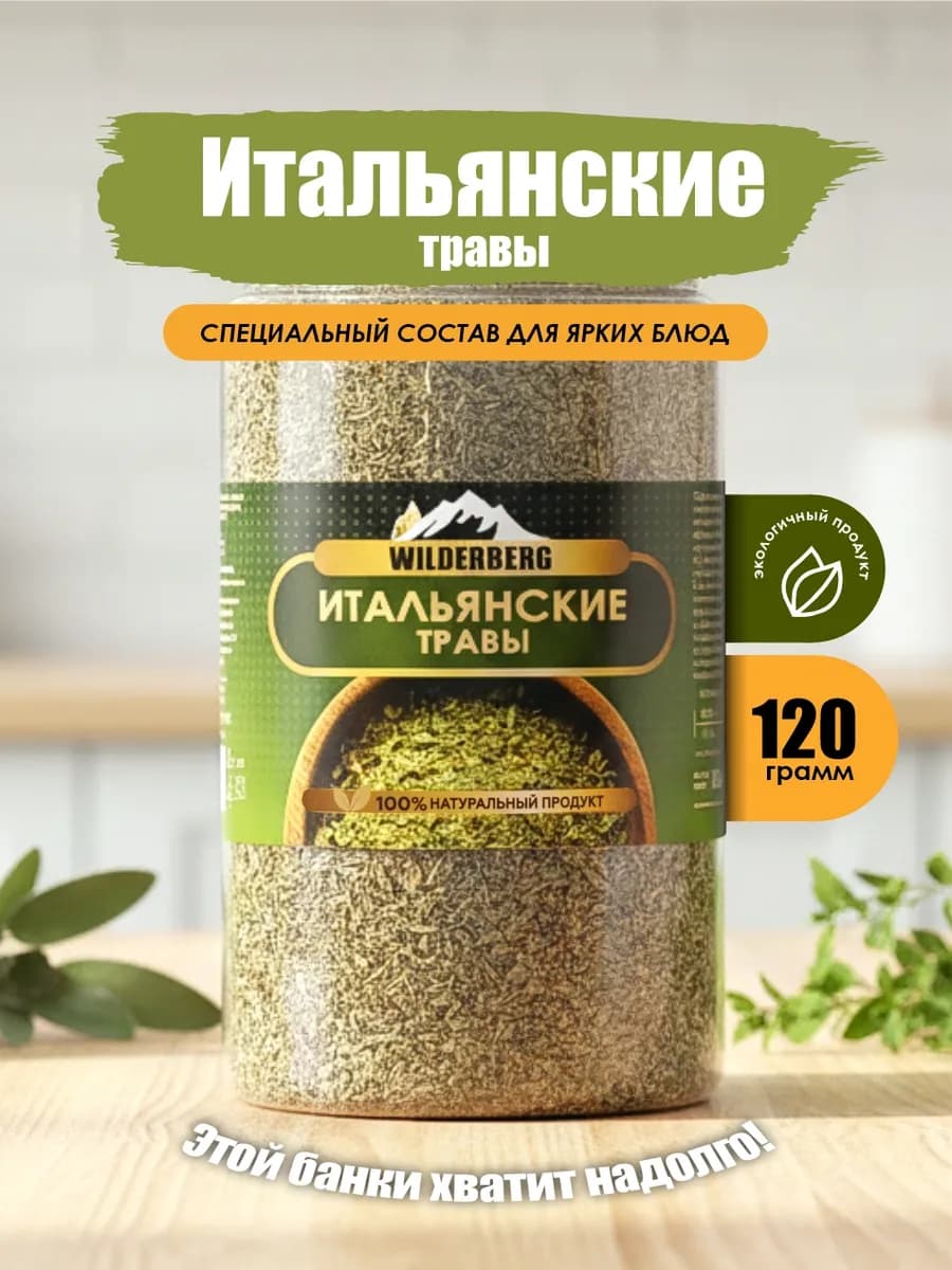Итальянские травы приправа, 120 гр