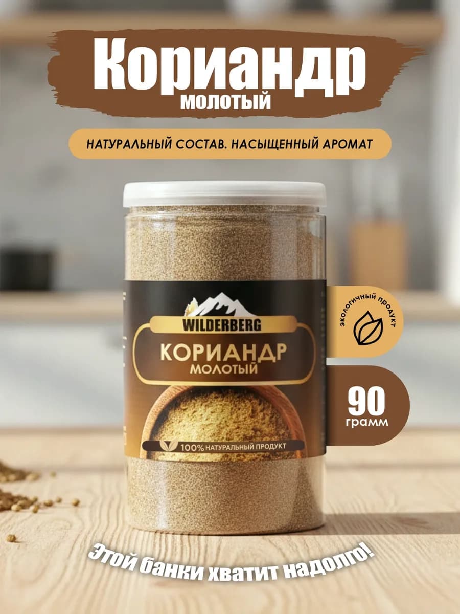 Кориандр молотый натуральный, 90 гр