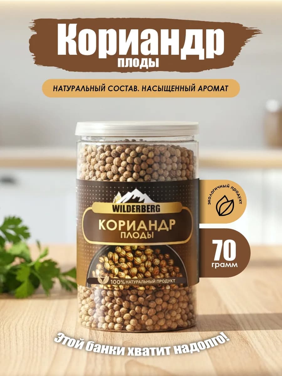 Кориандр целый в зернах, 70 гр