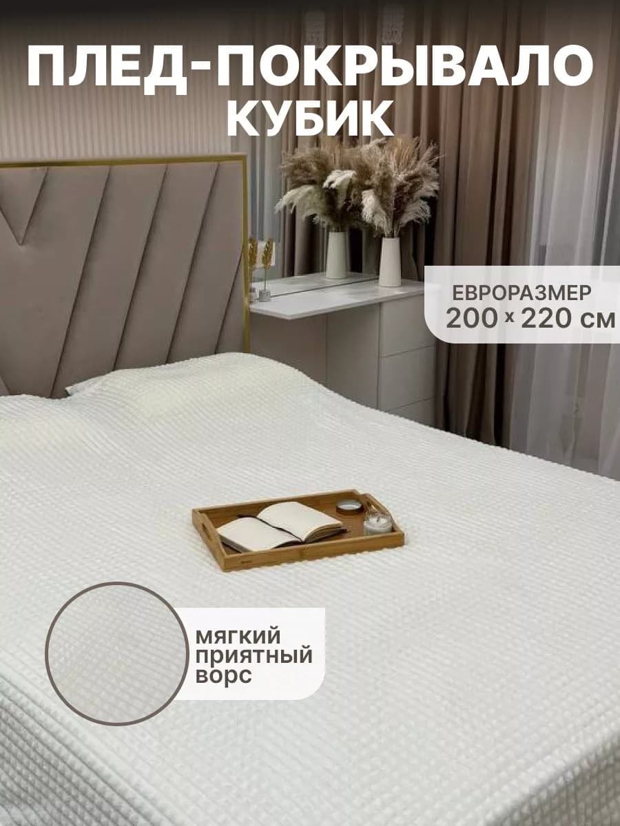 Плед на кровать, для дивана 200х220 см