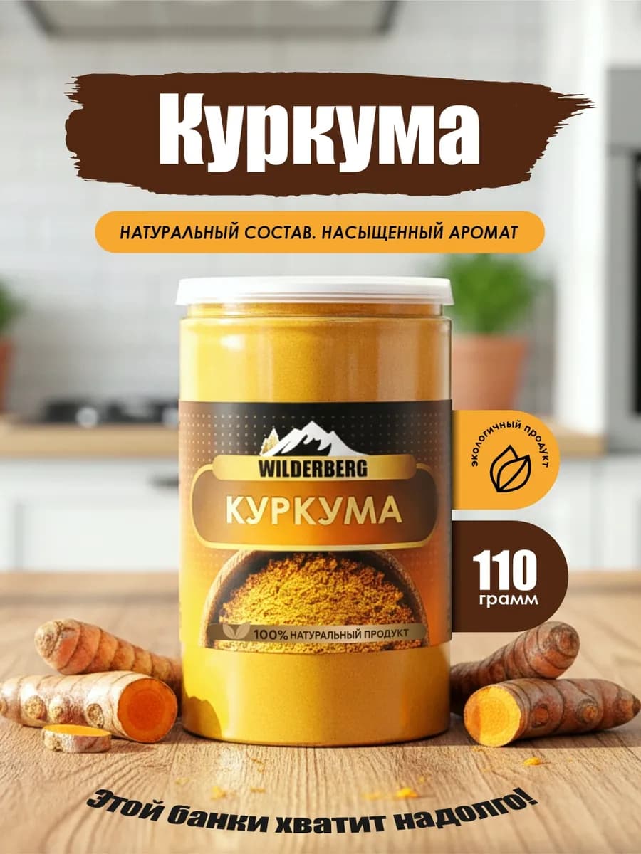 Куркума молотая натуральная, 110 гр