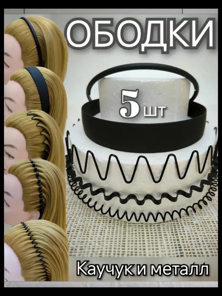 Ободок для волос набор