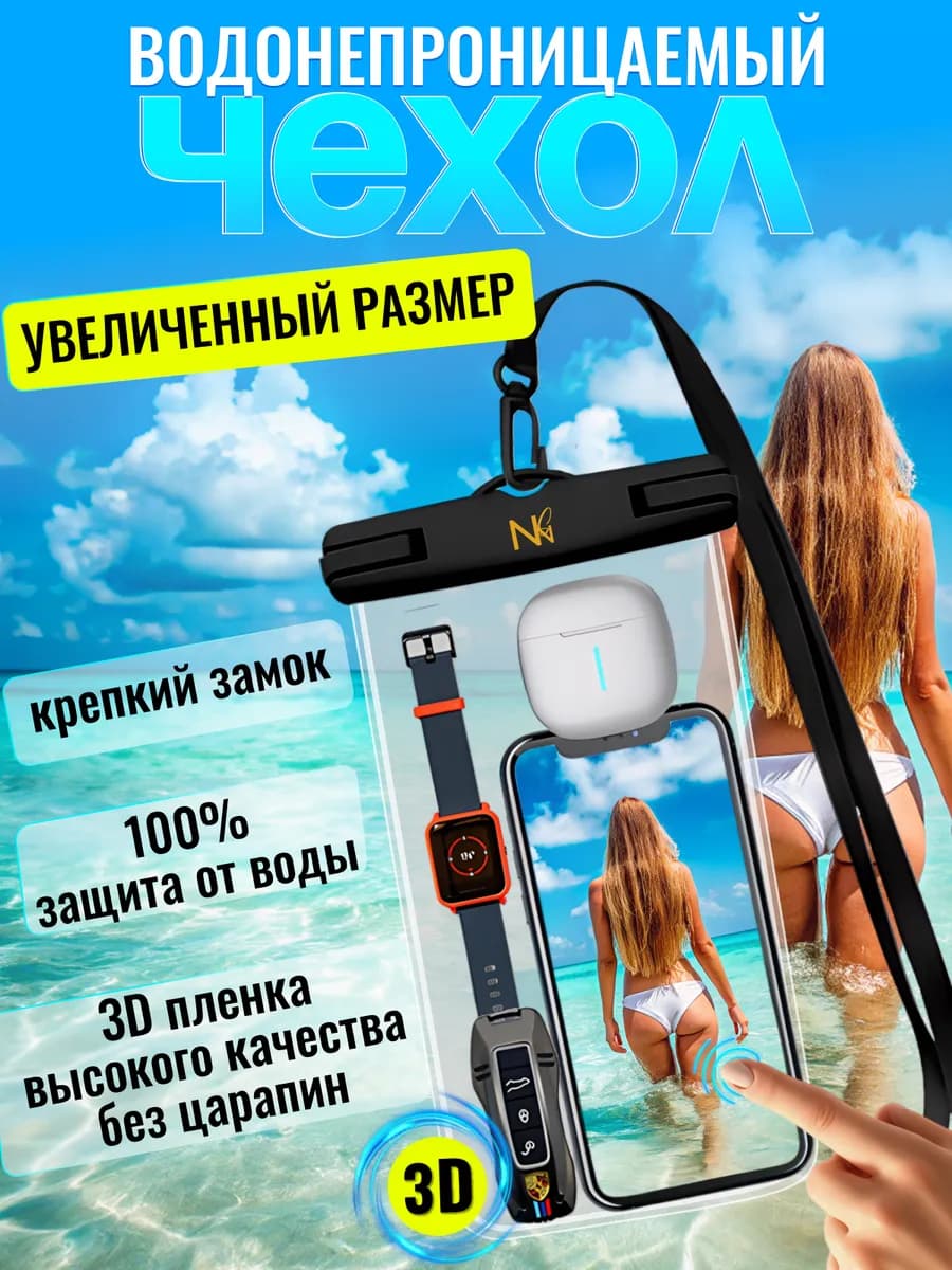 Водонепроницаемый чехол для телефона и документов