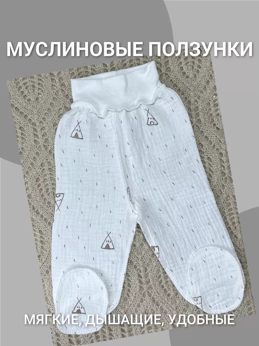 Ползунки муслиновые для новорожденных вигвам