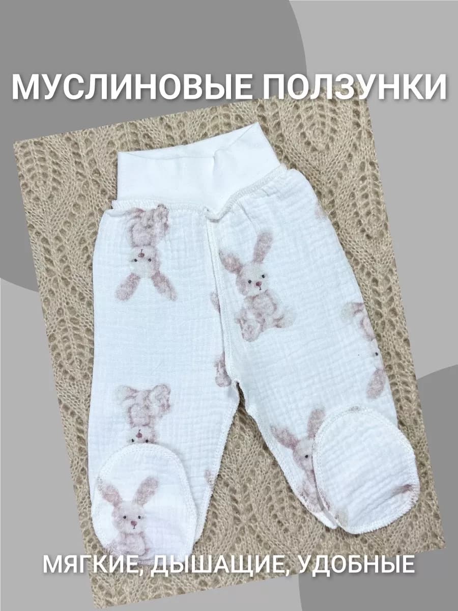 Ползунки муслиновые для новорожденных зайчики