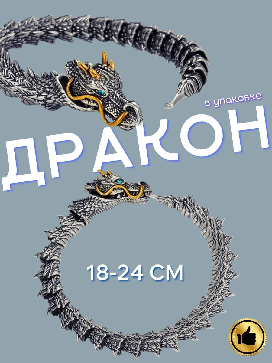 Браслет дракон