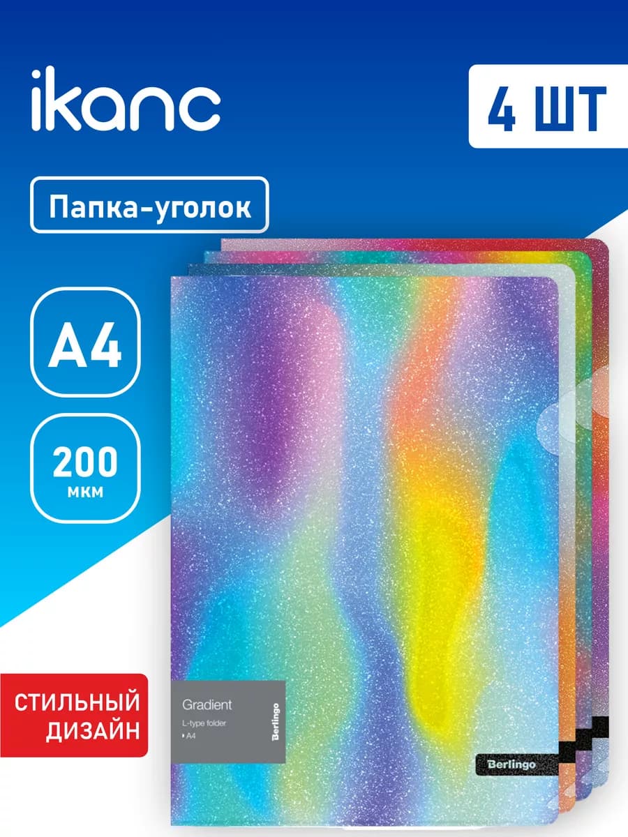 4 шт. Папка-уголок А4 "Gradient", 200мкм