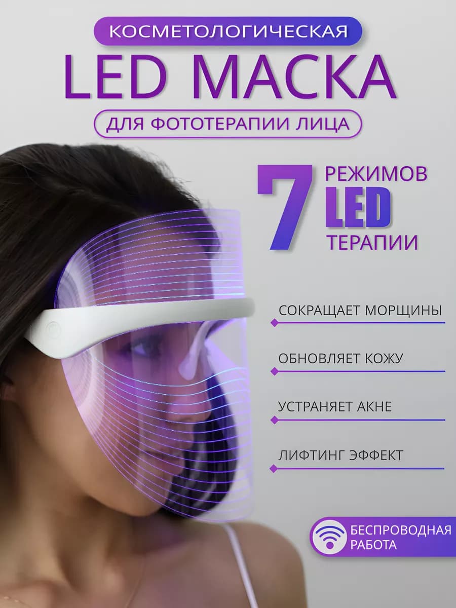 Косметическая led маска для лица светодиодная