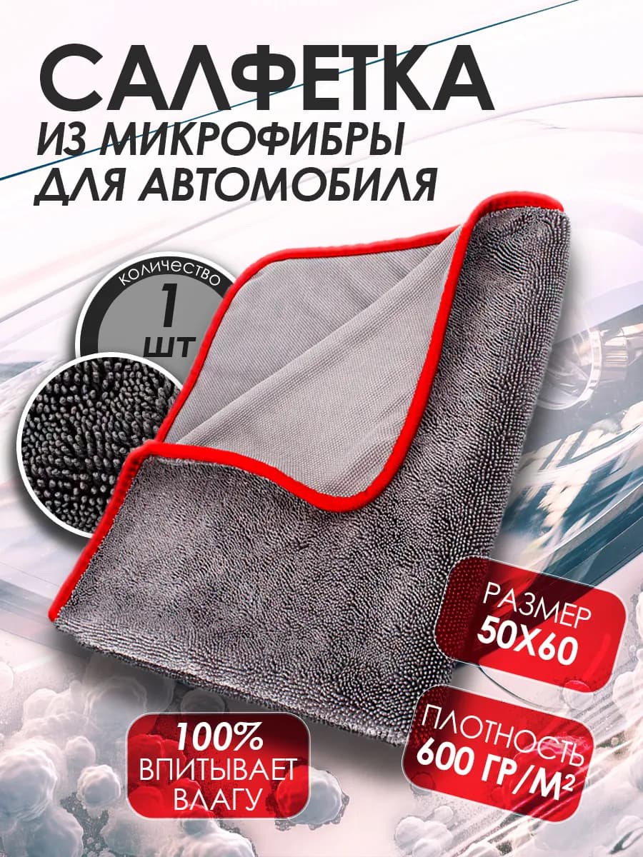 Микрофибра для сушки автомобиля