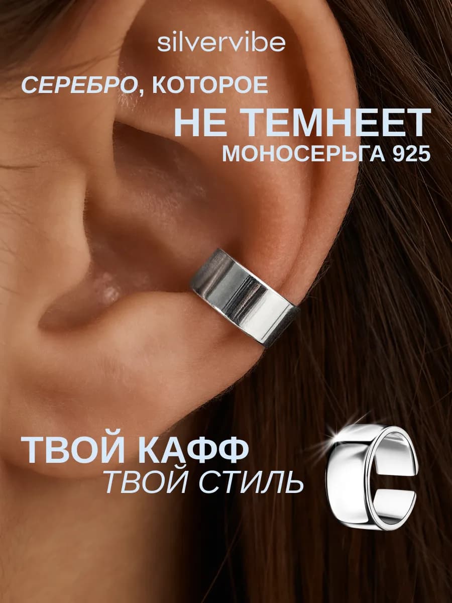 Каффы серебро 925 без прокола моно серьга