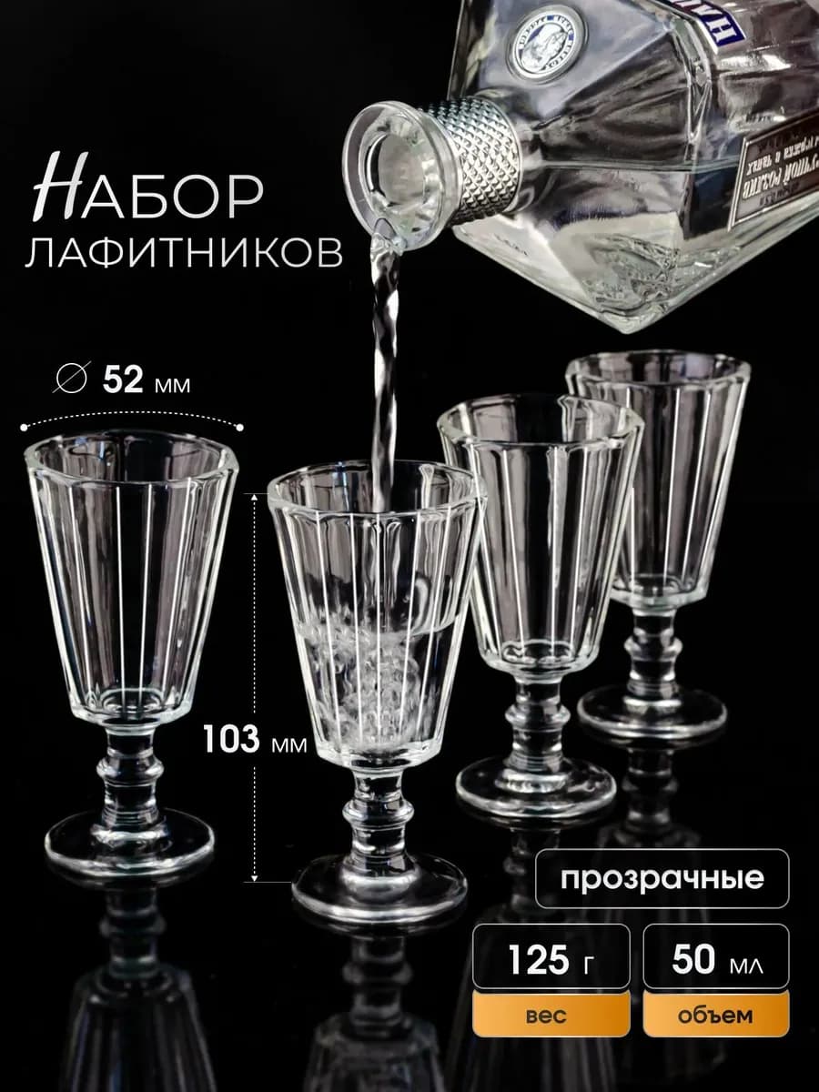 Рюмки для водки 50 мл. Лафитники