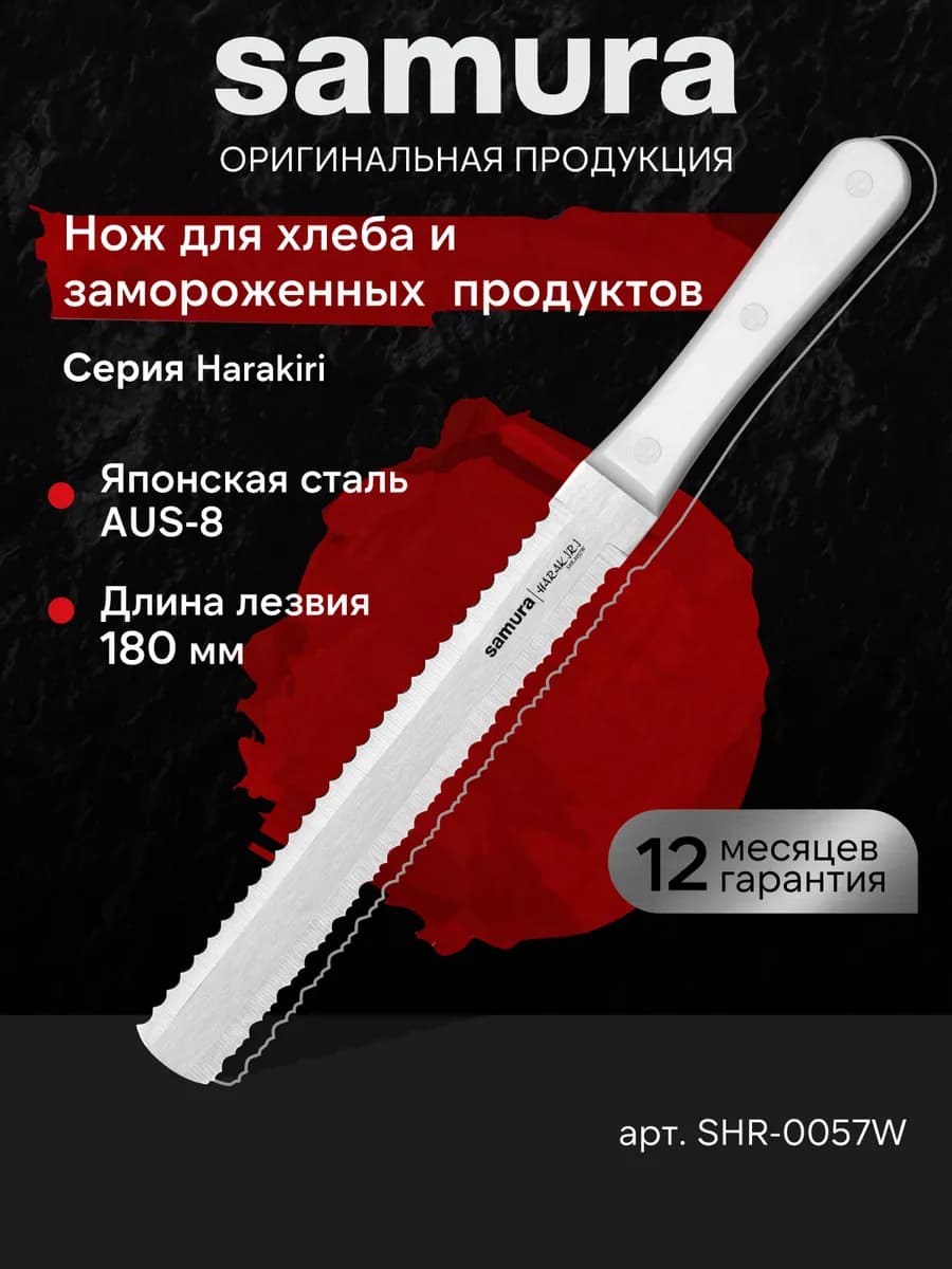 Нож для хлеба и заморозки Harakiri SHR-0057W