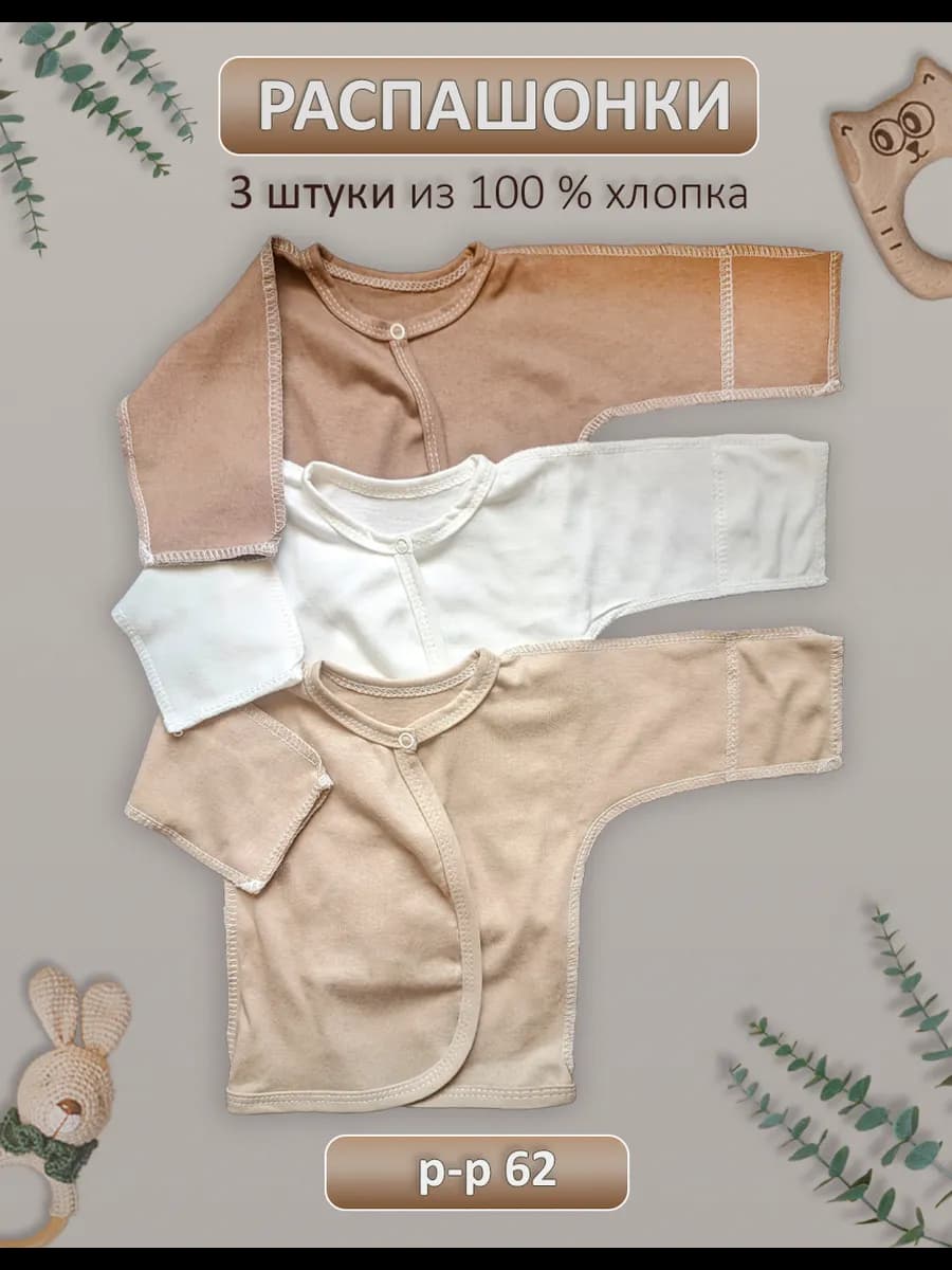 Распашонки для новорожденных на кнопках набор 3 шт