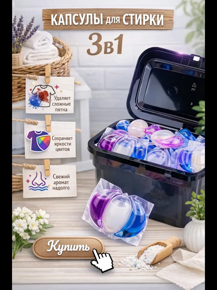 Капсулы для стирки белья с кондиционером PRO Technology