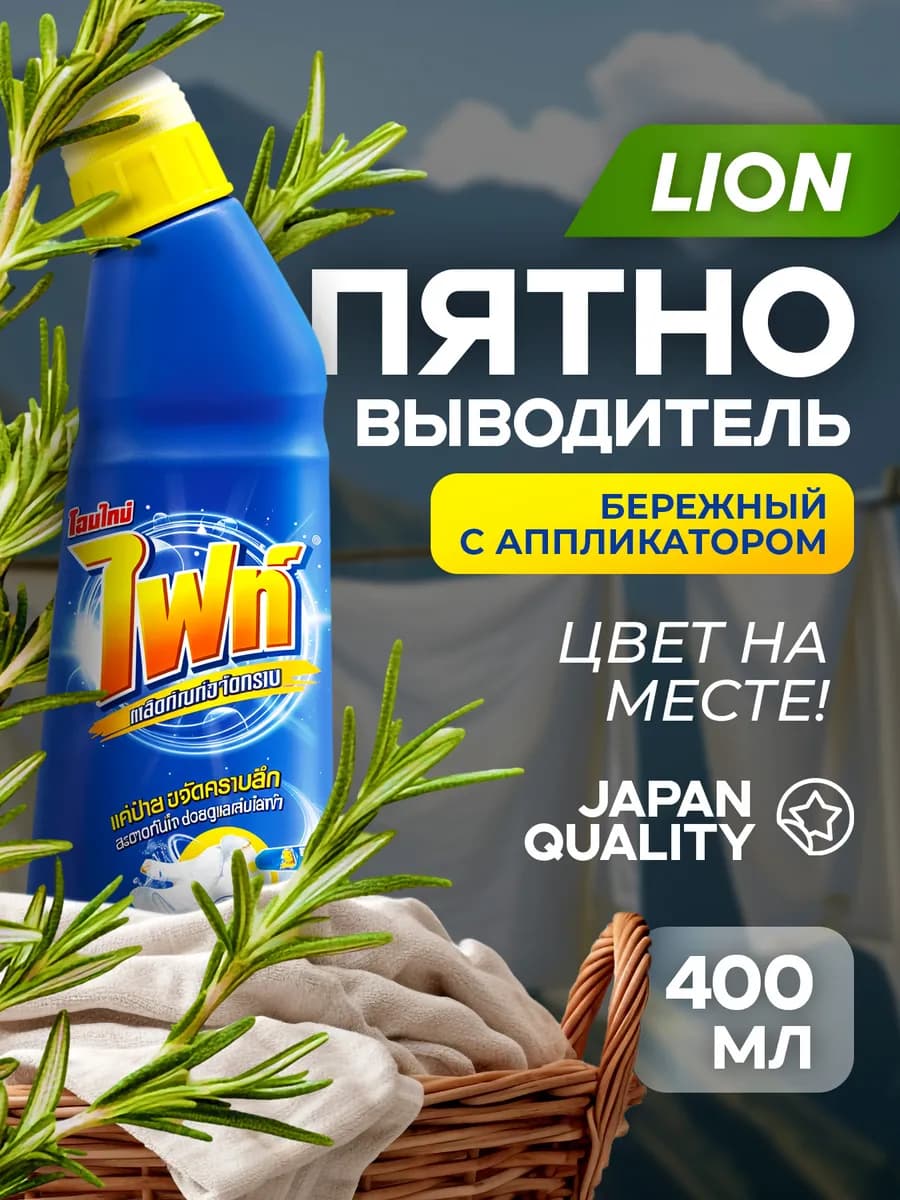Многофункциональный пятновыводитель для одежды