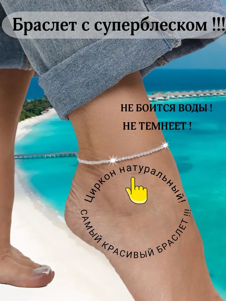 Браслет на ногу Анклет