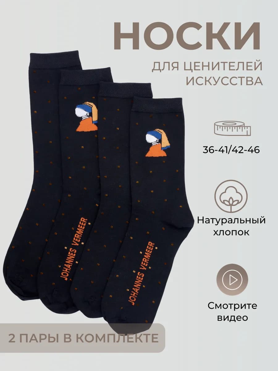 Дизайнерские хлопковые носки Art Mission 2 пары